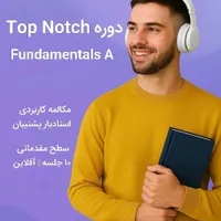 دوره زبان انگلیسی مقدماتی