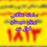 سامانه نظافتی بوژان سیستان فعال شد