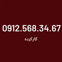 0912.084.95.35|سیم‌کارت|تهران, بهارستان|دیوار