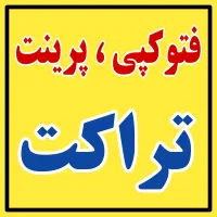 فتوکپی پرینت دانشجویی