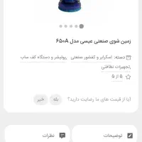 زمین شویی عیسی مدل 650A|ماشینآلات صنعتی|بندر کنگان, |دیوار