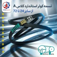 فروش ویژه تسمه کولری استاندارد کلاسA سایز 24 تا 72|عمده‌فروشی|مشهد, سیس‌آباد|دیوار