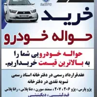 حواله خودرو و جانبازی