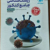 کتاب کنکور زیست شناسی جامع مهروماه (دو جلد)|کتاب و مجله آموزشی|رشت, چمارسرا|دیوار