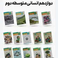 کتاب دوازده انسانی