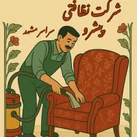 شرکت نظافتی آوا