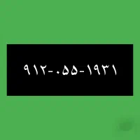۹۱۲-۰۵۵-۱۹-۳۱