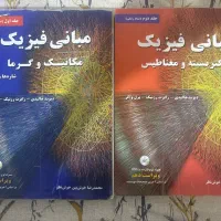 مبانی فیزیک جلد اول و دوم