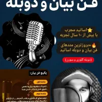 فن بیان ، دوبله و آواز