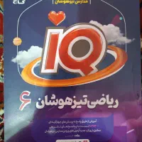 مجموعه کتاب‌های iQ تیزهوشان پنجم ،ششم وهفتم۵۰۰هزار|کتاب و مجله آموزشی|بروجرد, |دیوار