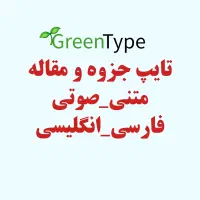 تایپ جزوه، مقاله و.. با کیفیت و در کمترین زمان