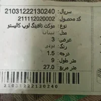 موکت پارس نو نو اصلا استفاده نشده|موکت|اسلام‌شهر, شهرک قائمیه|دیوار