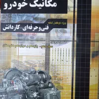 کتاب کمک درسی رشته مکانیکی