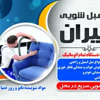 مبل‌شویی تخصصی حیران شستشوی تضمینی تخفیف ۱۵درصدی