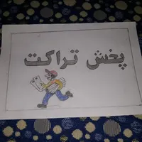 تراکت پخش کن هستم