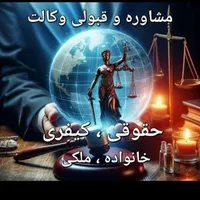 وکیل پایه یک دادگستری با هیجده سال سابقه کار