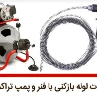 لوله باز کنی با فنر و پمپ
