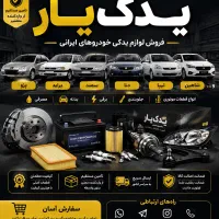 فروش لوازم یدکی خودروهای ایرانی یدک‌یار