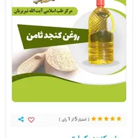 روغن‌کنجد ارگانیک ثامن|خوردنی و آشامیدنی|مشهد, شهید آوینی|دیوار