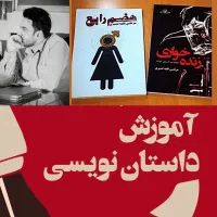 آموزش داستان نویسی