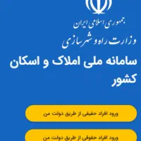 ثبت اطلاعات محل سکونت در سامانه املاک و اسکان