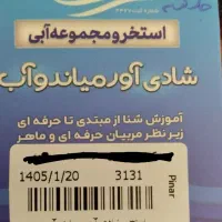 شادی آور بلیط استخر 36متری فرهنگیان