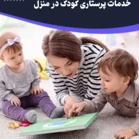 پرستاری بچه ویه سری خدمات منزل
