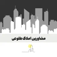 ملک-خود-را-معرفی-و-کمیسیون-را-نصف-کنید-املاک-طلوعی