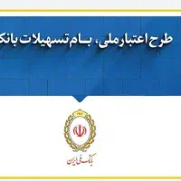 وام اعتبار ملی 700میلیونی