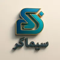 طراحی لوگو حرفه ای (شرکت سیماگر)