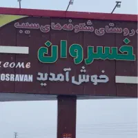 باغچه ۲۵۰متری به بالا خسروان بافت قابل ساخت