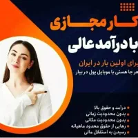 کاراینترنتی با گوشی درمنزل|استخدام بازاریابی و فروش|فردیس, داوری|دیوار
