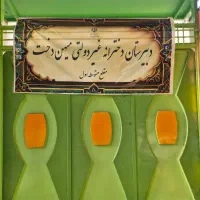دبیرستان  غیر دولتی دخترانه  متوسطه اول