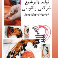 تولیدوایرشمع تقویتی و شرکتی خودروهای ایرانی و چینی