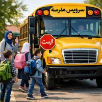 سرویس مدارس و کلاس زبان