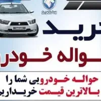 حواله خودرو