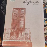 رمان ایرانی همخونه و ...