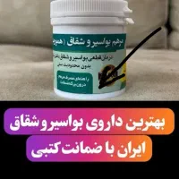 درمان قطعی  بواسیر|آرایشی، بهداشتی، درمانی|تهران, فلسطین (میدان انقلاب)|دیوار