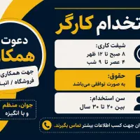 استخدام (دعوت به همکاری،خانم یا آقا)