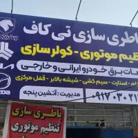 نیازمند نیرو با تجربه باتری سازی و تنظیم موتوری