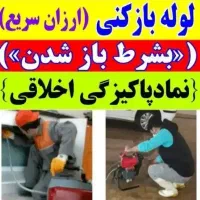 لوله بازکنی تخلیه چاهبازکن فنرزنی(سراسرقموحومه)24