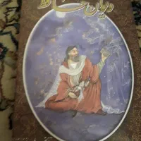 دیوان حافظ