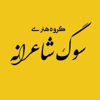 مداح و مجری مراسم ترحیم