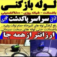 لوله بازکنی لوله کشی ۴۵٪تخفیف در پاکدشت حومه ۲۴س