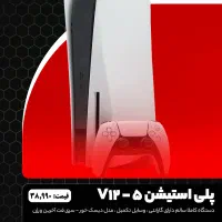 پلی استیشن ۵ ریجن ۱۲۰۰ / دارای گارانتی