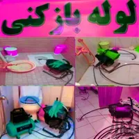 لوله بازکنی۱۰۰٪تضمینی بدون کثیفی وخرابی شبانه روزی|خدمات پیشه و مهارت|اراک, |دیوار