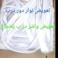 تعمیرات یخچال نواردرب یخچال وتعمیرافتادگی دریخچال