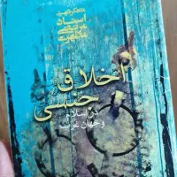 کتاب اخلاق جنسی در اسلام و جهان غرب شهید مطهری