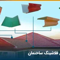 خمکاری برشکاری درزساختمان ورق تراس فلاشینگ ورق نما|مصالح و تجهیزات ساختمان|تبریز, |دیوار