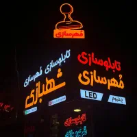 تابلو. تابلوسازی چنلیوم.ال ای دی .حروف برجسته.نئون